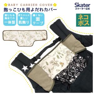 抱っこひも用 よだれ カバー くまのプーさん ベビー 用品 汚れ 防止 予防 便利 BYC2 スケーター｜skater-koshiki