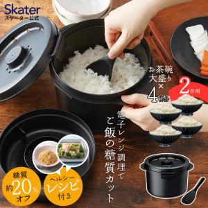 糖質カットご飯メーカー 2合炊き