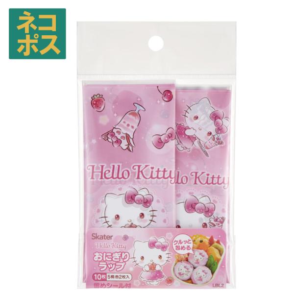 おにぎり ラップ 10枚 [5柄×2枚入] ハローキティ キラキラスウィーツ