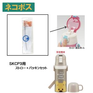 SKCP3用 ストロー+パッキンセット P-SKCP3-SP スケーター