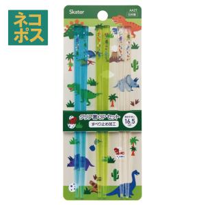 スケーター クリア 箸 子供 セット 食洗機対応 透明 すべらない 樹脂 16.5cm キャラクター AA2T ディノサウルス 恐竜 ダイナソー 男の子 男子