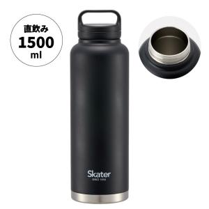 ステンレス マグボトル おすすめ 水筒 1.5l 1500ml 保温 保冷 1.5リットル 1.5 直飲み スケーター STSC15 男の子 女の子 男子 女子 メンズ レディース