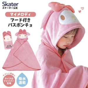 マイメロディ 吸水フード付きタオル 「送料無料」/ マイメロ ポンチョ