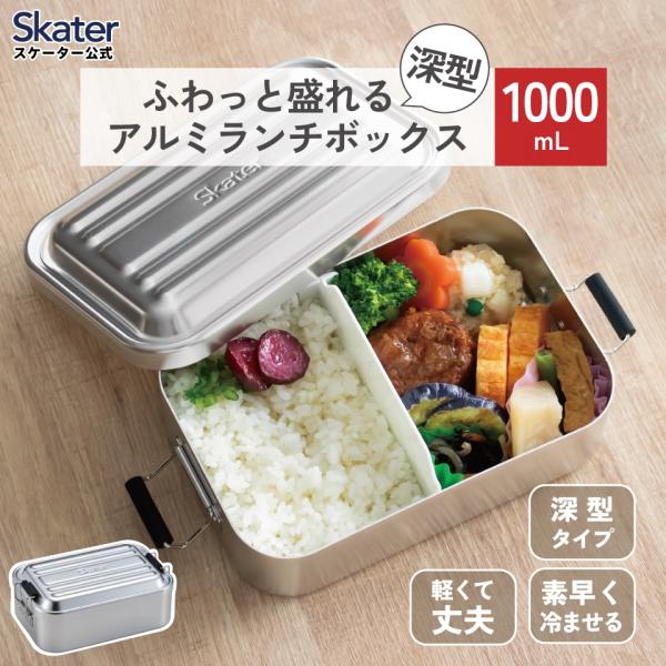 スケーター　アルミ 弁当箱 深型　容量 1000ml 1段　ロック式 大容量　大きめ　大人 中学生　...