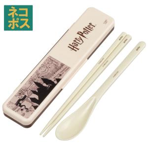 お箸 スプーン セット 食洗器対応 抗菌 カトラリー お弁当 おしゃれ カトラリーセット スケーター CCS3SAAG ハリーポッター ハリー・ポッター 男性 メンズ