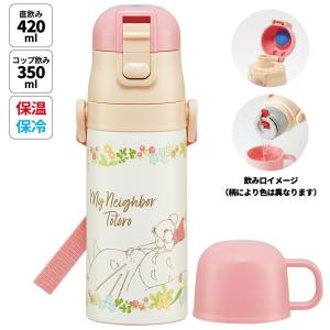 水筒 キッズ 2WAY 350ml ワンタッチ コップ付き コップ 子供 子ども 直飲み ダイレクト スケーター SKDC3 となりの トトロ totoro ジブリ 女性 レディース