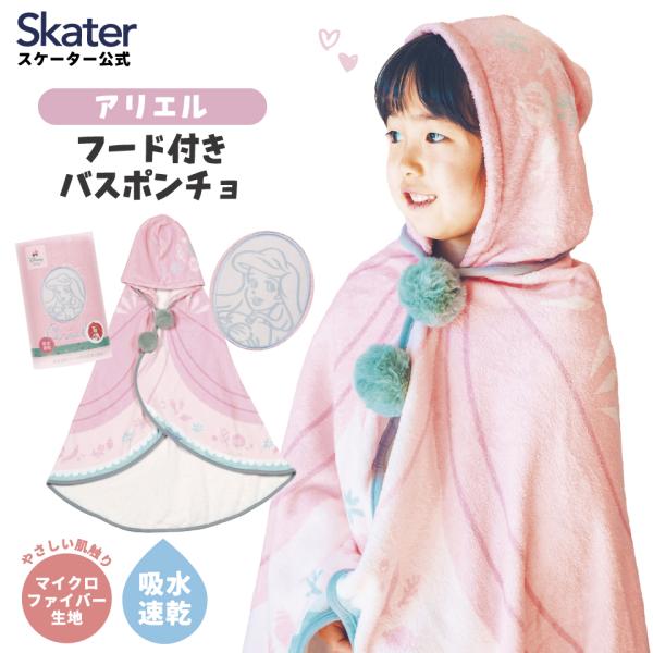 フード 付き バスポンチョ ベビー 出産祝い バスタオル 吸水 速乾 キッズ skater スケータ...
