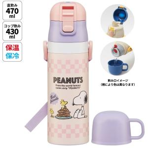 水筒 キッズ 直飲み ワンタッチ ステンレス 保冷 軽い キャラクター 2WAY コップ skater スケーター SKDC4 スヌーピー SNOOPY ピーナッツ 女性 レディース