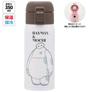 キャラクター付きホワイト水筒 ディズニー ベイマックス 水筒 350ml ワンタッチ ステンレス ボトル