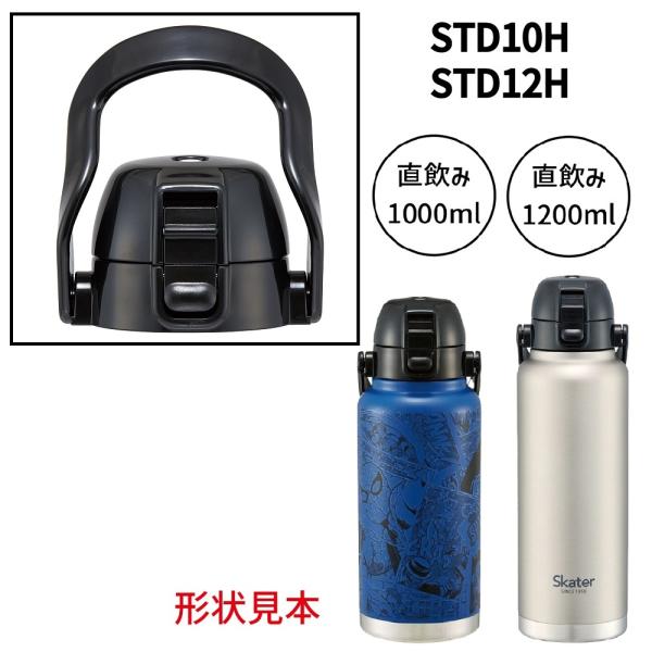スケーター STD10H/STD12H用 キャップユニット 水筒 パーツ P-STD10H-12H-...