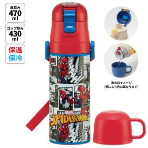 水筒 キッズ 直飲み ワンタッチ ステンレス 保冷 軽い キャラクター 2WAY コップ skater スケーター SKDC4 アメイジング スパイダーマン 25年 男性 男 メンズ