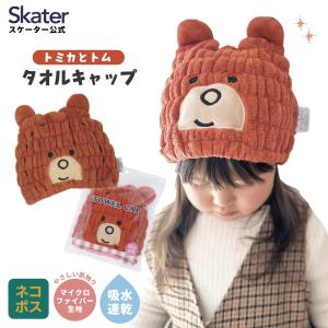 スケーター タオルキャップ 子供 スイミング キッズ 吸水 タオル skater マイクロファイバー TOC11 トミカとトム トミカ トム トミカ＆トム 男の子
