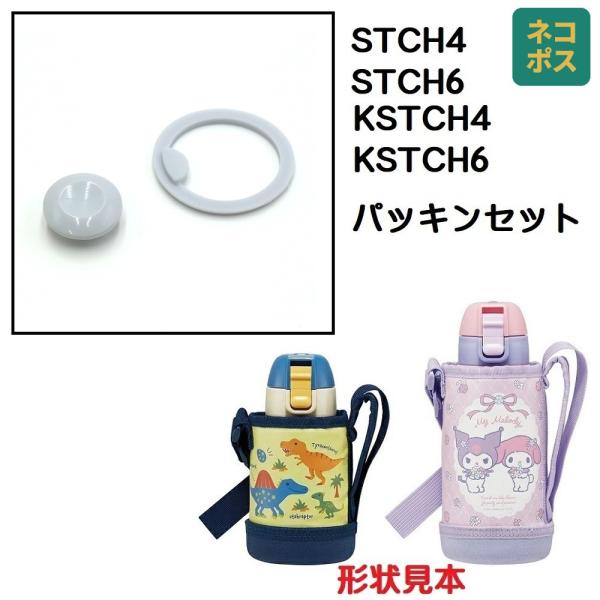KSTCH4 KSTCH6 STCH6用 パッキン セット カバー付ダイレクトステンレスボトル用 P...