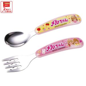 スケーター スプーン フォーク セット 子供 ステンレス 離乳食 スプーン フォーク キッズ skater SFBS1 メルちゃん グッズ めるちゃん