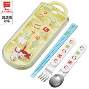 スプーン フォーク 箸 セット 子供 ケース 食洗機対応 スライド式 ランチ はし スケーター skater TACC2 おさるのジョージ アルファベット ひとまねこざる