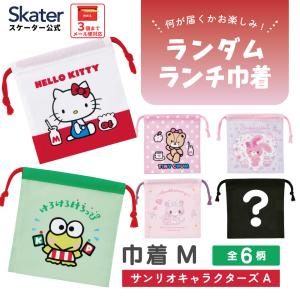 スケーター キャラクター ミステリーボックス巾着 単品 Mサイズ KBB21 skater サンリオキャラクターズ A ハローキティ けろけろけろっぴ