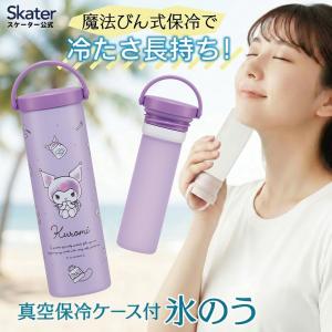 スケーター 氷のう 真空保冷ケース付き氷のう 保冷 ケース 持ち運び 暑さ対策 クールダウン skater STIB2 クロミ クロミちゃん サンリオ 女の子 女子