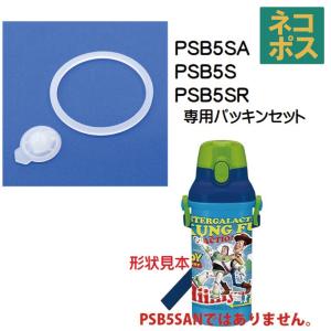 メール便対応 PSB5SA/PSB5S/PSB5SR　プラスチックボトル用 パッキンセット／960031 パーツ
