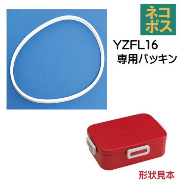 メール便対応 YZFL16　４点ロックランチボックス（弁当箱）1600ml用 パッキン／961038...