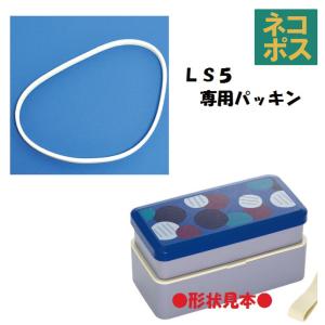 メール便対応 LS5　２段ランチボックス（弁当箱）用 パッキン／971532 パーツ｜skater-koshiki