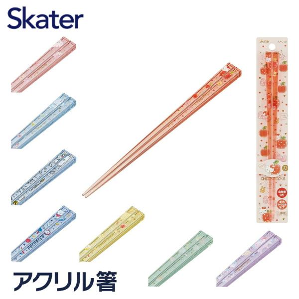 スケーター お箸 子供 食洗機対応 子ども 箸 マイ箸 プラスチック箸 アクリル 幼稚園 お弁当 s...