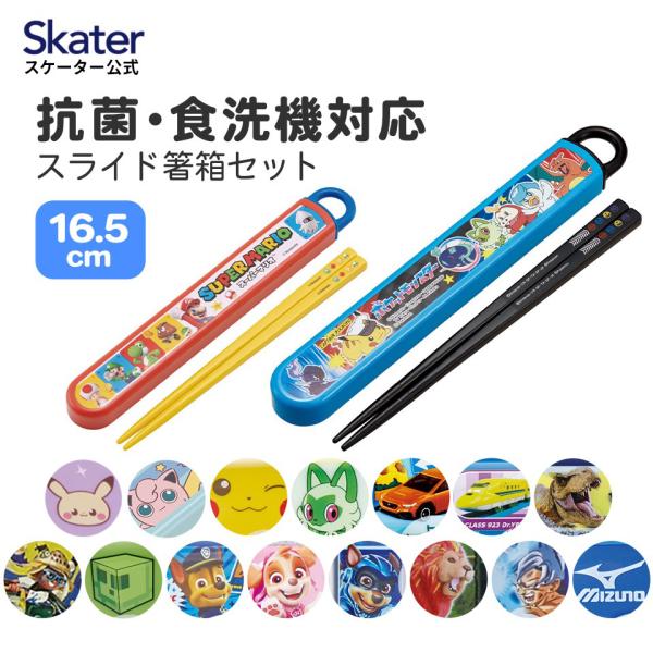 お箸セット 食洗器対応 箸入れ 抗菌 お弁当 skater 子供 ABS2AMAG ポケットモンスタ...