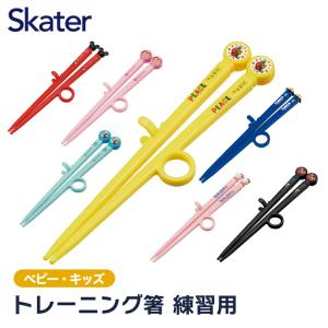 トレーニング箸 トレーニングはし お箸 練習 キャラクター
