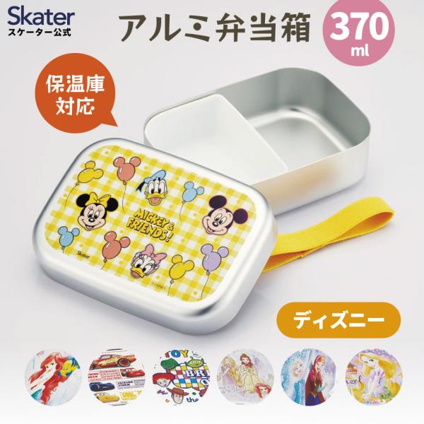 アルミ 弁当箱 中子 付 子供 370ml ランチベルト 付き 保温庫 対応 skater ALB5...