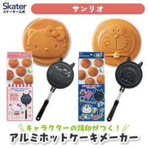 アルミホットケーキメーカー 直火 アルミ ホットケーキ パンケーキメーカー skater スケーター ALHOC1 ピカチュウ ミッキー スヌーピー｜skater-koshiki