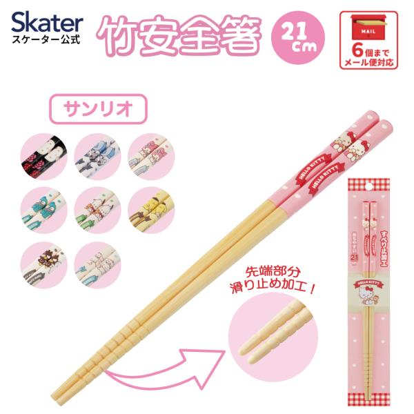 お箸 子供 竹箸 21cm かわいい プレゼント オシャレ 箸 キッズ 入園グッズ skater ス...