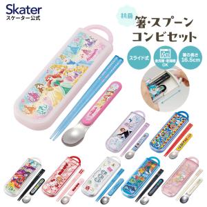 お箸 スプーン セット 食洗機対応 抗菌 カトラリー お弁当 skater スケーター CCA1AG ポケットモンスター プリンセス すみっコぐらし