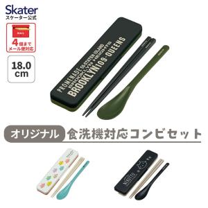 お箸 スプーン セット 食洗器対応 抗菌 マイ箸セット