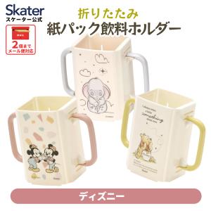 紙パックホルダー 折りたたみ ドリンクホルダー キッズ マグ ベビー 子供 紙パックケース スケーター skater DHP2