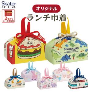 お弁当袋 幼稚園 キャラクター ランチ巾着 子供 巾着袋 小学生 小 きんちゃく袋 skater スケーター KB7 恐竜 バーガーフレンズ ユニコーン｜skater-koshiki