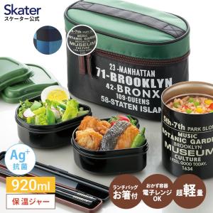 抗菌 保温ジャー 付 ランチボックス 920ml 保温弁当箱 保温ランチジャー 保温ランチ 保温ランチボックス スケー