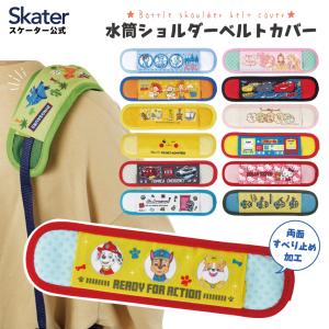 水筒ベルトカバー 水筒 肩紐 カバー 肩かけ 子供 水筒ショルダーベルトカバー skater スケーター LSVC1 パウパトロール プリンセス すみっコぐらし｜スケーター Yahoo!ショッピング店