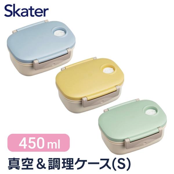 スケーター イエロー ブルー グリーン 真空＆調理 保存ケースS 450ml MPP3N