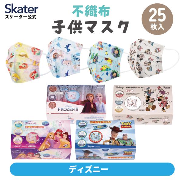 不織布 マスク プリーツ マスク 25枚入り キャラクター 子供 不織布マスク skater スケー...