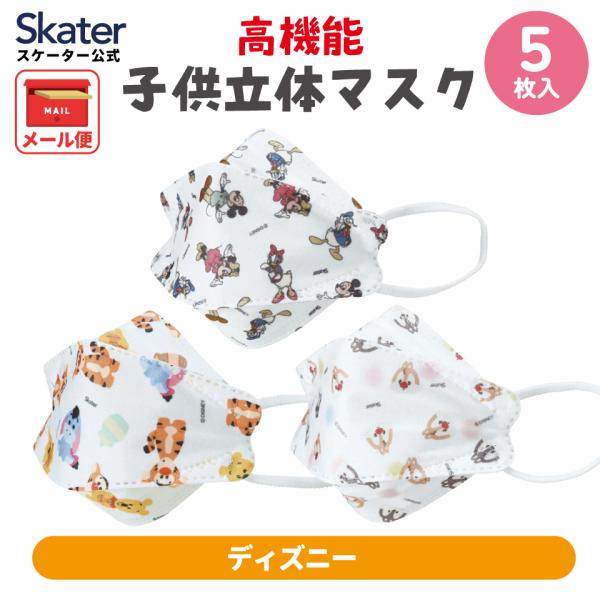 マスク 99% カット 立体 子供用 子ども 高機能 不織布 5枚入り 子供サイズ こども キッズ ...