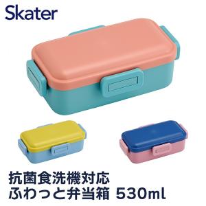 弁当箱 １段 容量 530ml レディース ドーム型 抗菌 ４点ロック ふわっと ランチボックス お弁当箱 弁当