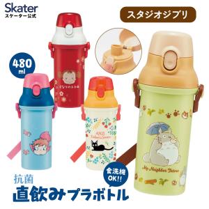 スケーター 水筒 直飲み 大容量 480ml ワンタッチ プラスチック 食洗機対応 キッズ 幼児 skater PSB5SANAGスタジオジブリ ジブリ