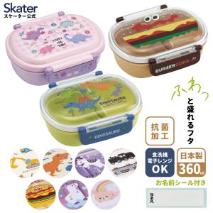 お弁当箱 一段 レンジ対応 食洗機対応 ランチボックス 360ml 弁当箱 丸型 skater スケーター QAF2BAAG ディノサウルス TRAIN ラブユニコーン｜skater-koshiki