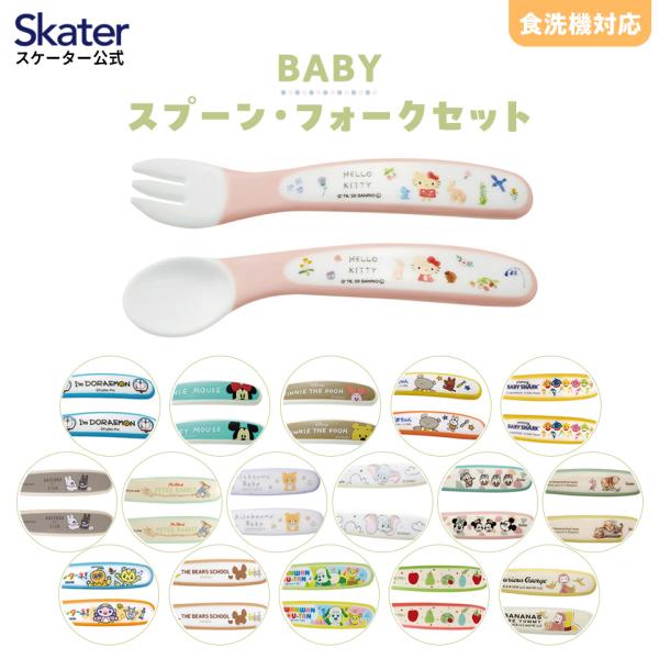 ベビー スプーン フォークセット フォークスプーンセット 子ども ベビー skater スケーター ...