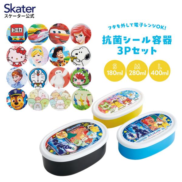 シール容器 3P キャラクター 保存容器 セット 3個セット キッズ 可愛い skater SRS3...