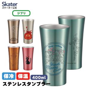 スケーター ステンレスタンブラー 400ml タンブラー 保温 保冷 キャラクター グッズ skater STB4N スタジオジブリ