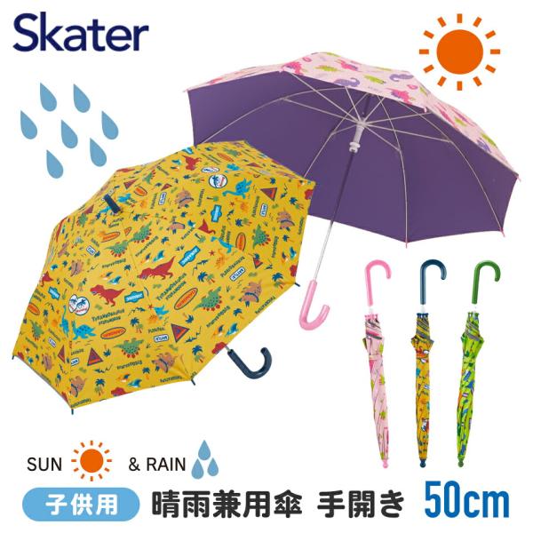 子供 日傘 50cm 晴雨兼用 男の子 女の子 手開き 5歳 6歳 7歳 8歳 小学校 小学生 通学...