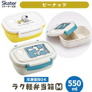 PEANUTS 弁当箱 卒園式 「PEANUTS/ピーナッツ」スヌーピー ランチ