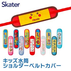 水筒 ベルト カバー ショルダー 子供 キッズ 肩掛け