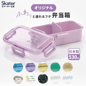 弁当箱 530ml 抗菌 食洗機対応 ふわっと ランチボックス お弁当 ランチボックス スケーター PFLB6AG｜skater-koshiki