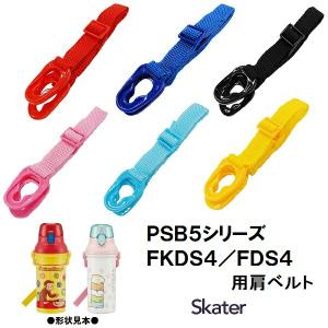 スケーター パーツ販売 PSB5 FKDS4 肩ベルト 子ども用 プラスチックボトル ショルダーベルト 肩紐 肩掛け紐 部品 パーツ 交換用 水筒